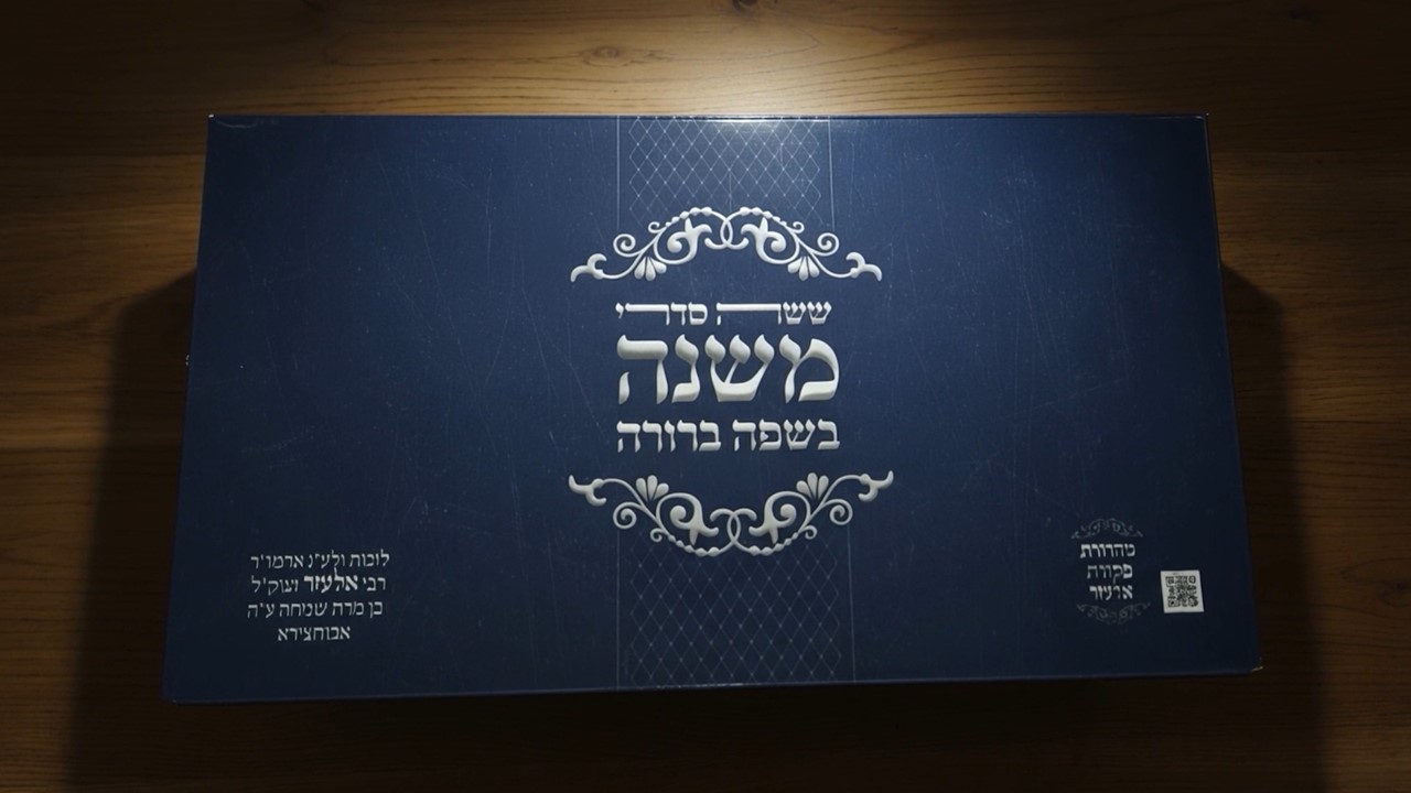 מארז משניות מבית משניום – תמונה 2
